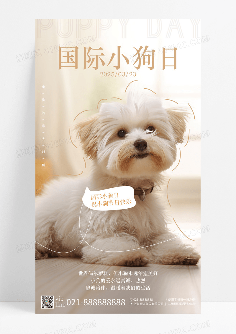 国际小狗日小狗摄影图手机宣传海报