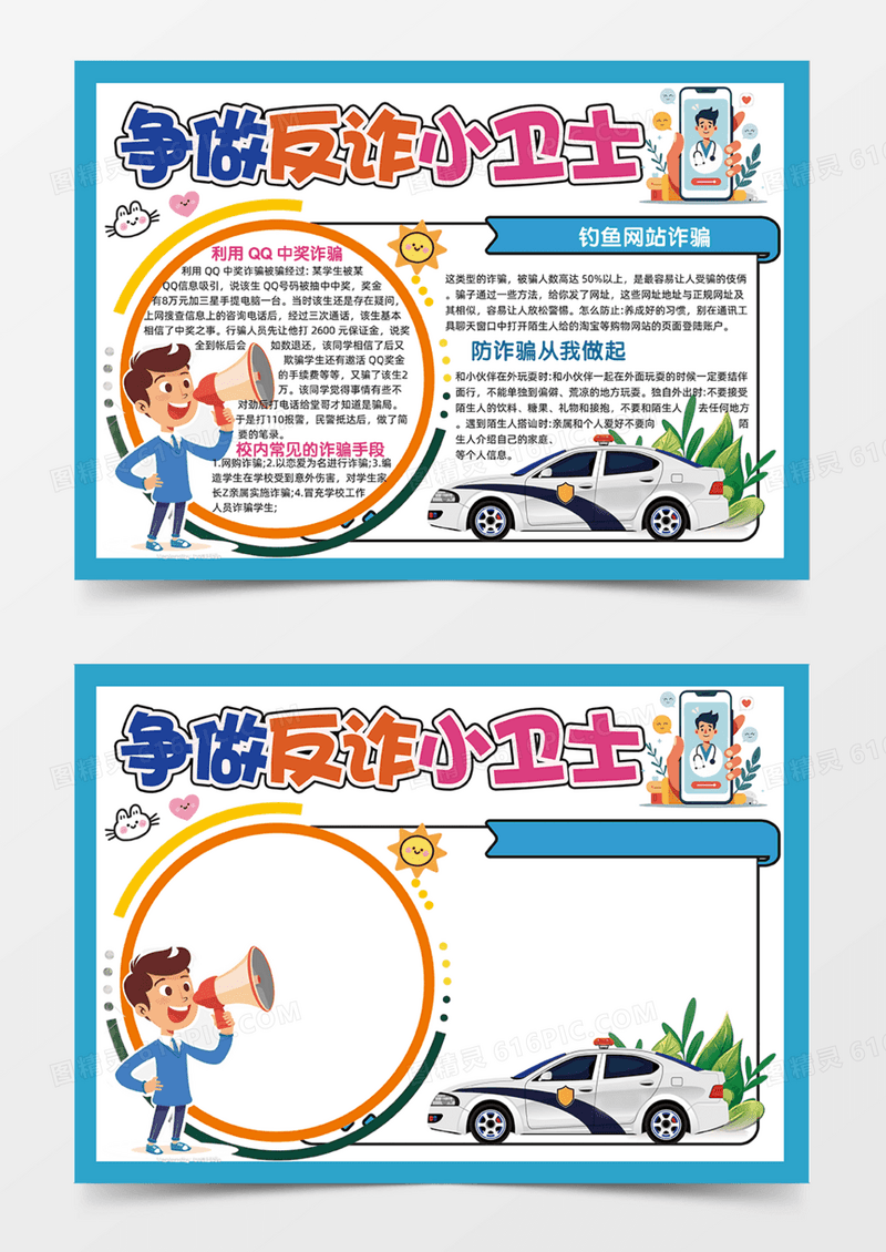 争做反诈小卫士蓝色简约插画手抄报
