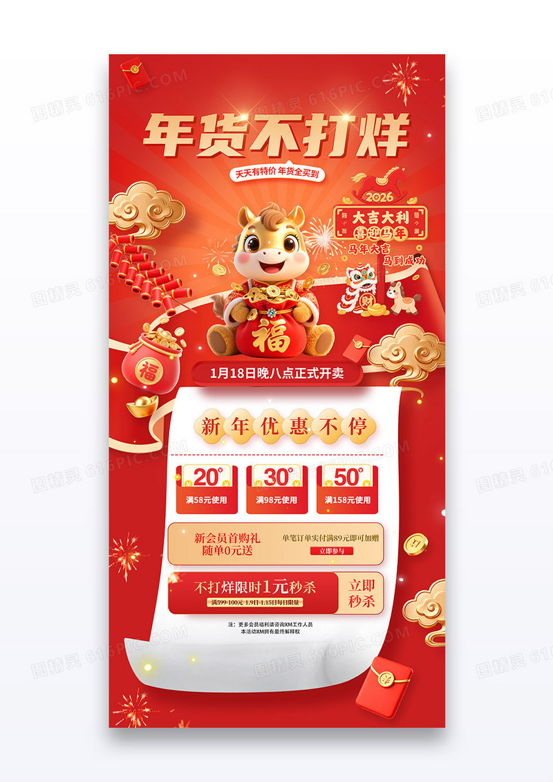 红色春节2026马年新年年货不打烊活动促销海报
