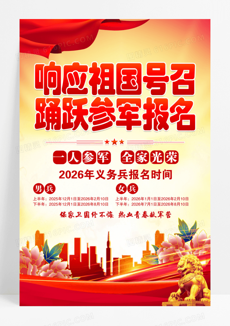 红色党政2026部队参军入伍军队义务兵征兵党建宣传海报