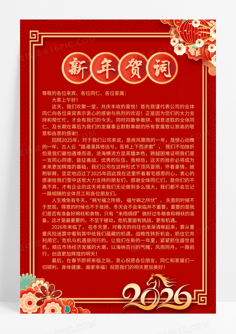 红色喜庆大气2026新年贺词海报