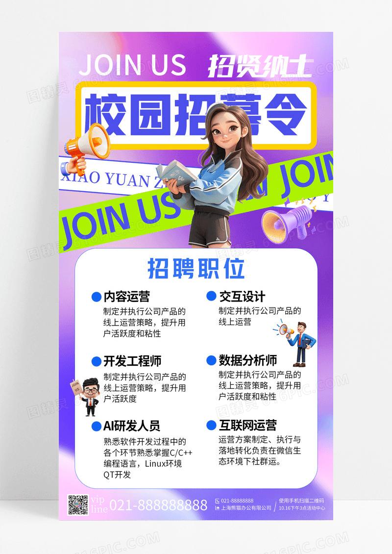 紫色渐变大气校园招募令招聘手机宣传海报