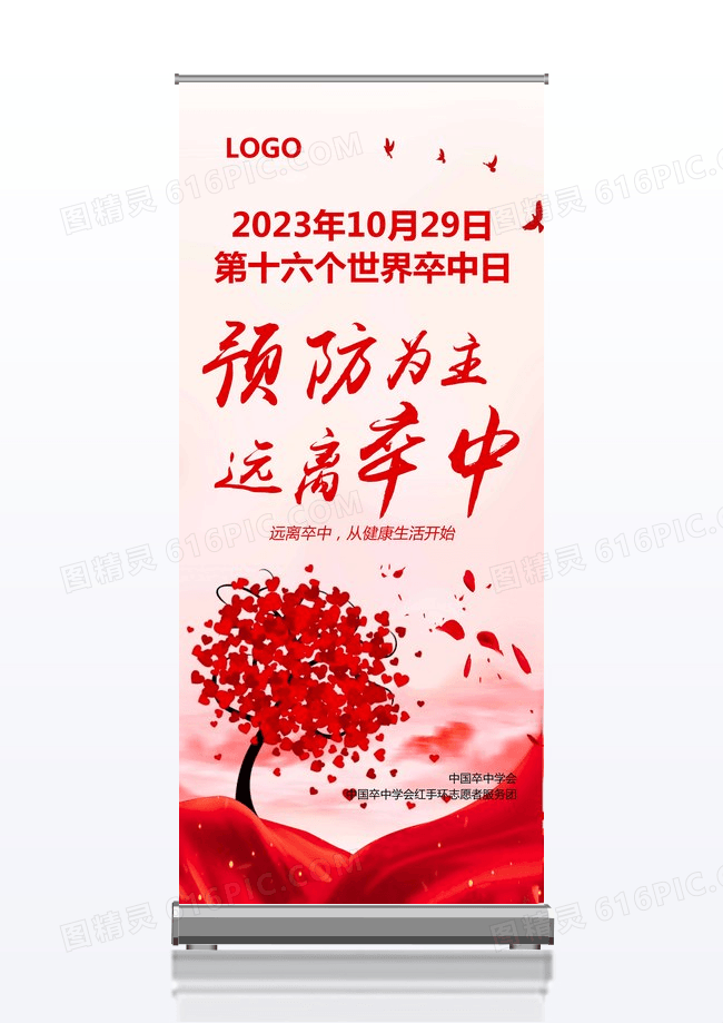 红色预防为主远离卒中预防卒中日宣传易拉宝展架