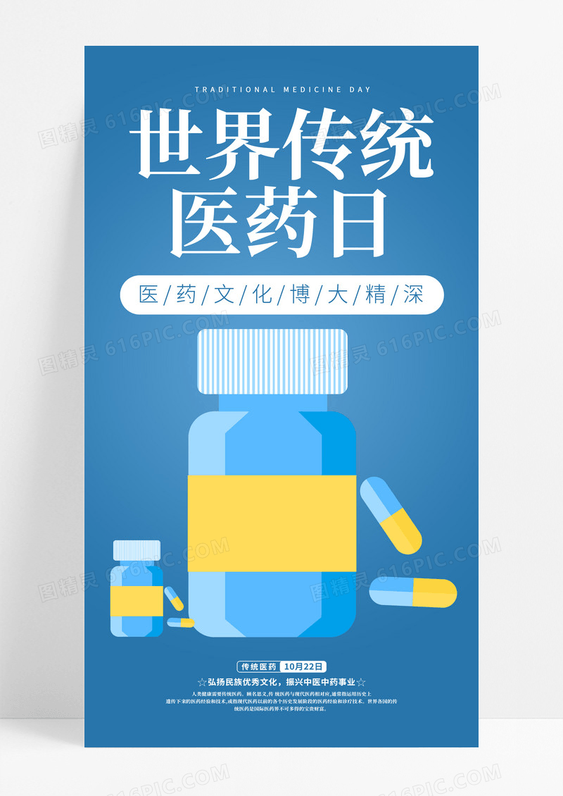 蓝色简约中药医药日海报宣传世界传统医药日