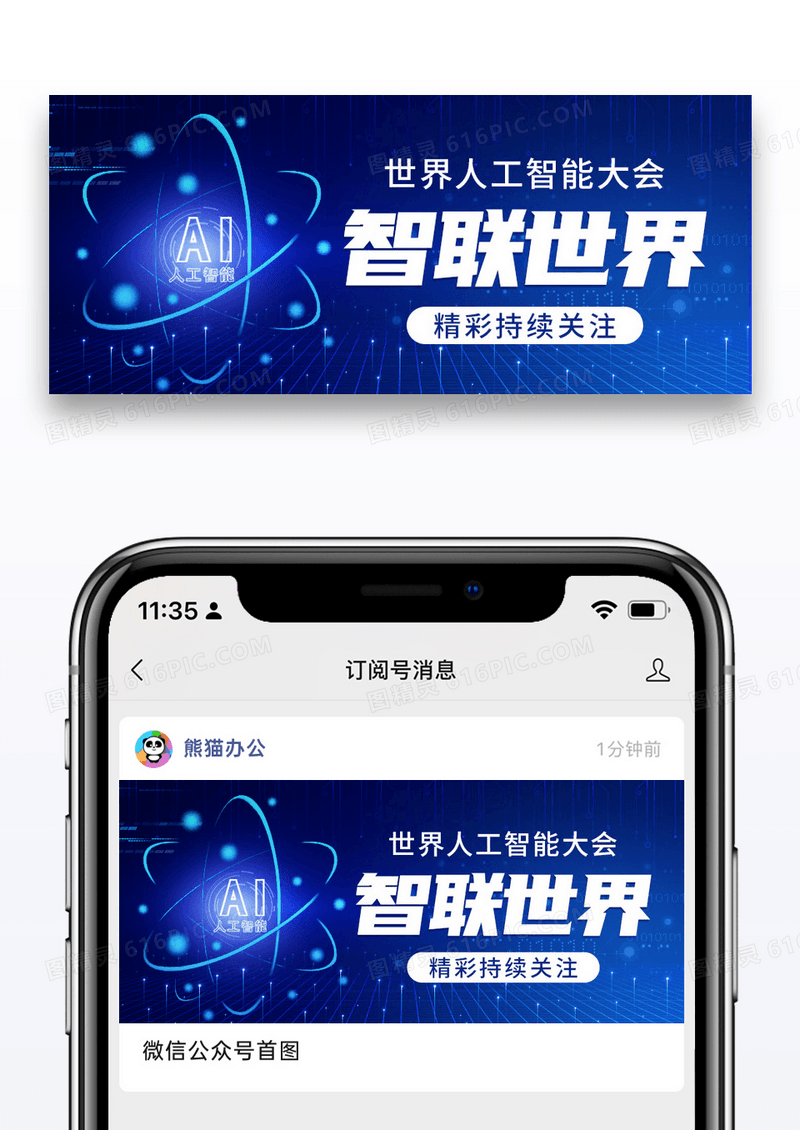 蓝色世界人工智能大会公众号封面配图图片