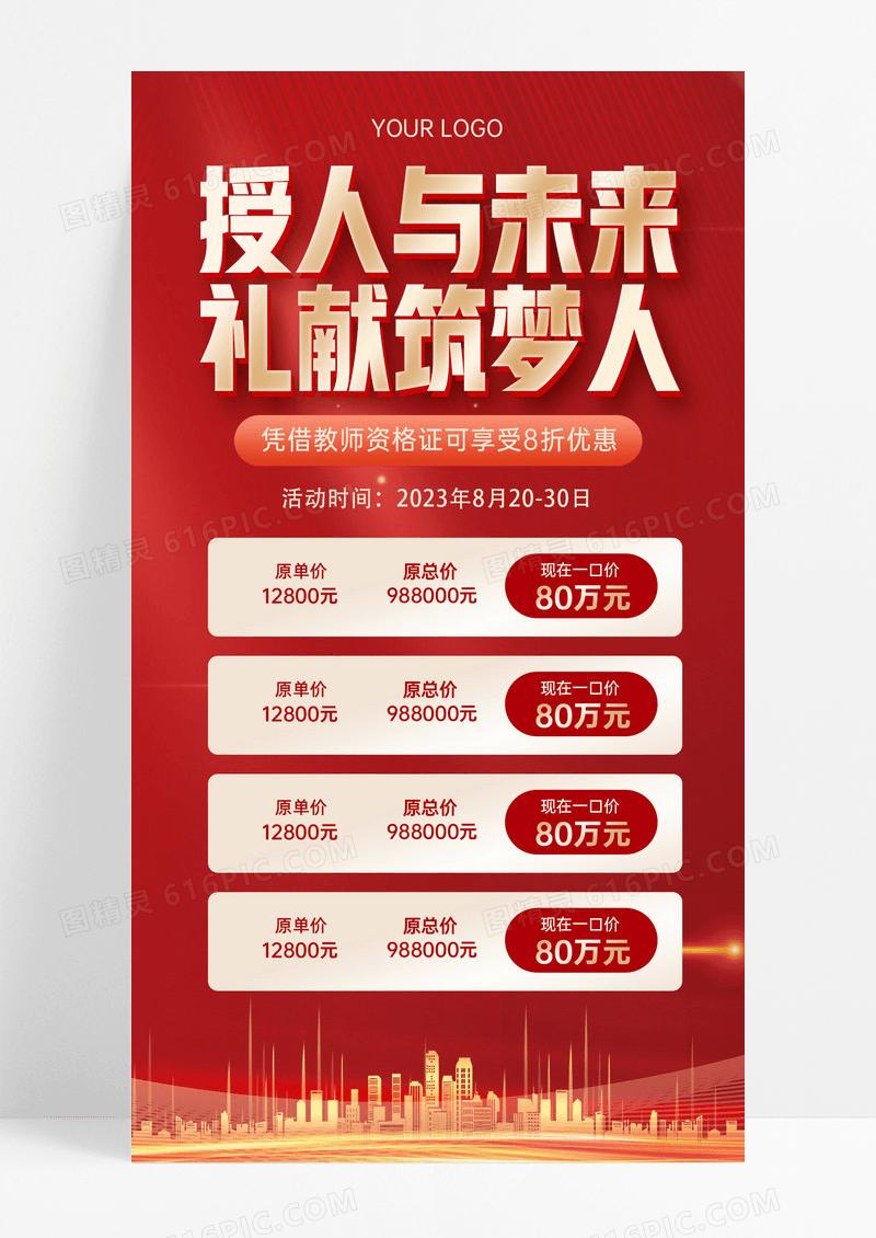 红色大气简约感恩教师房地产促销手机海报
