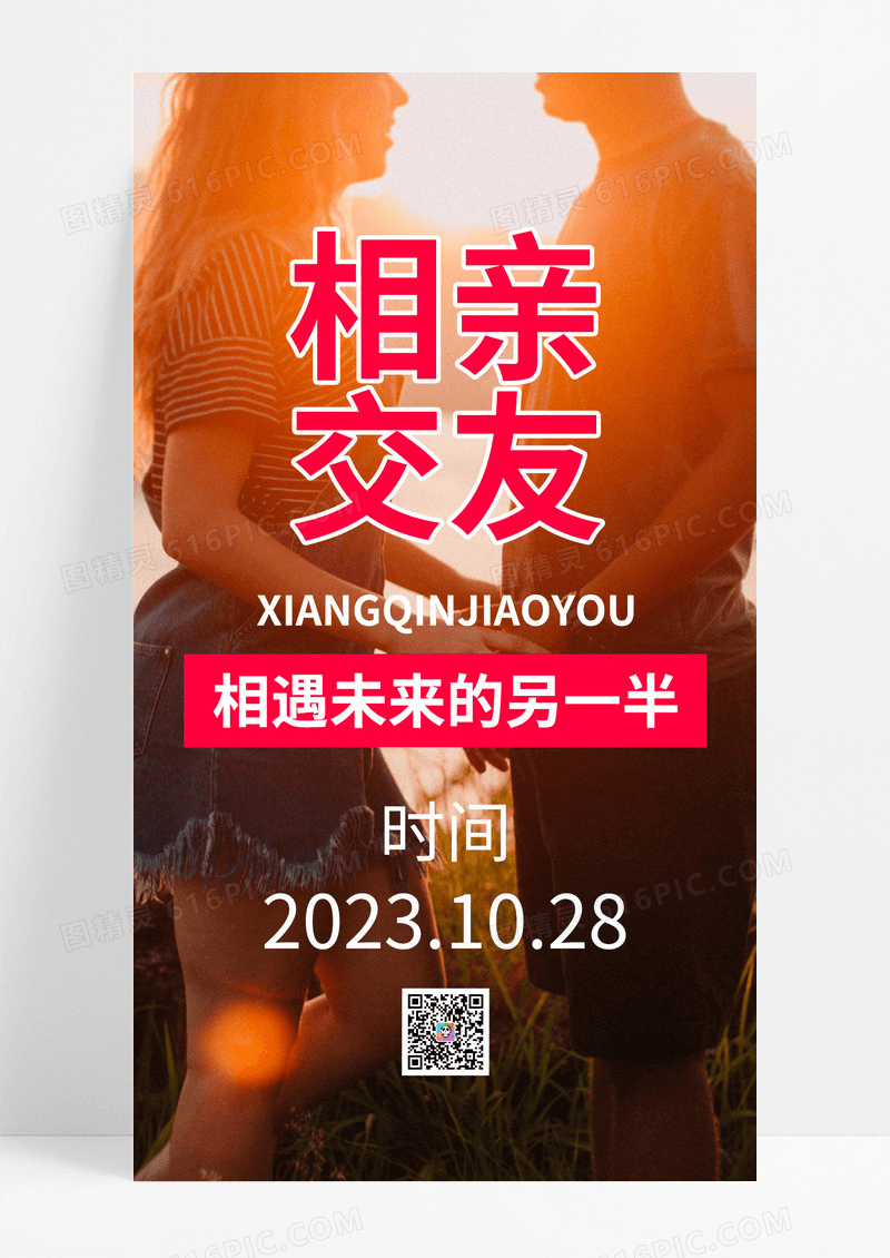 摄影图实景相亲交友相遇未来的另一半手机通用海报