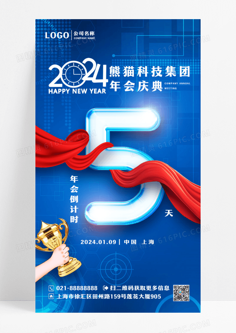 蓝色年会倒计时手机宣传海报2024新年年会倒计时