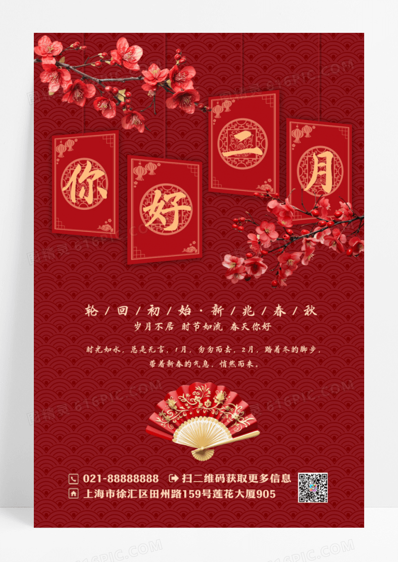你好二月中国风春天新春海报设计