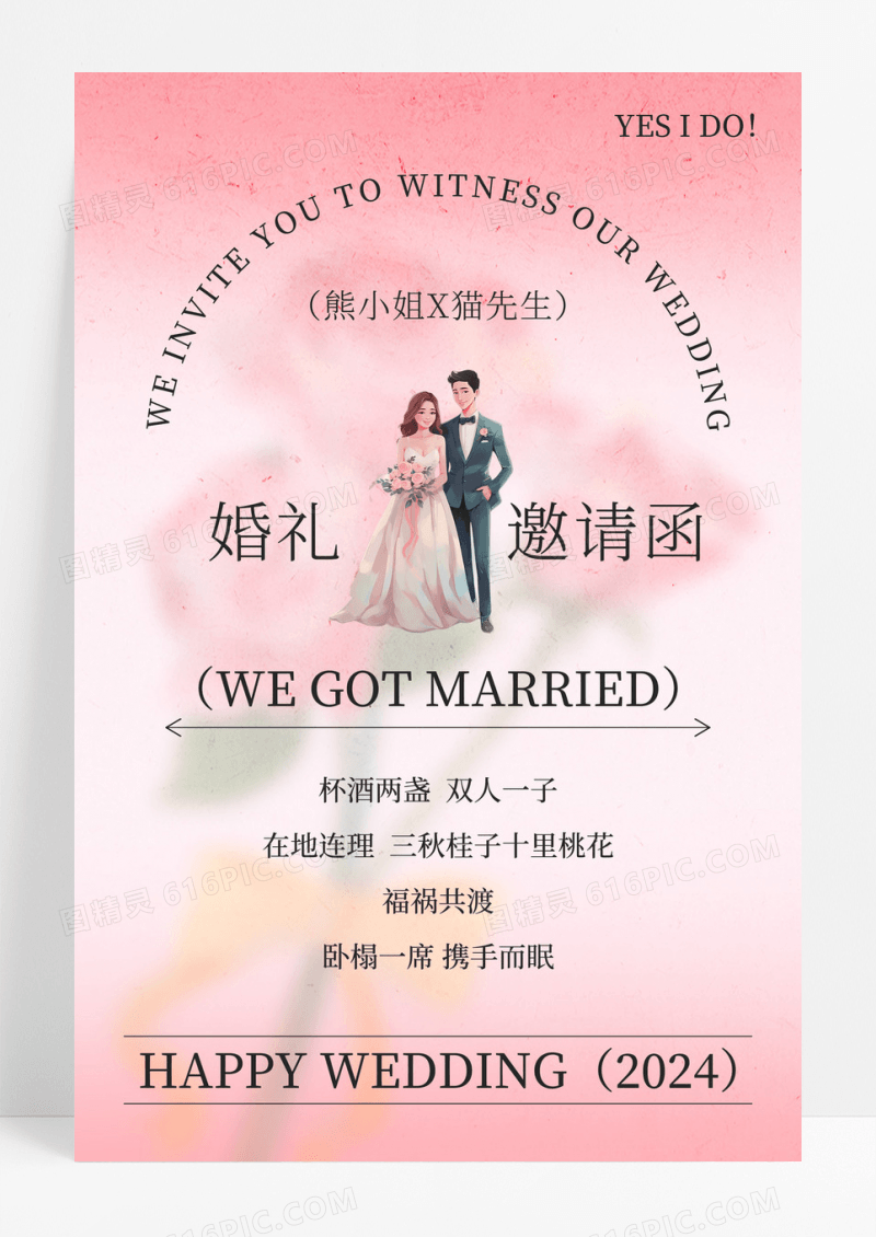 粉色婚礼进行时创意邀请函海报