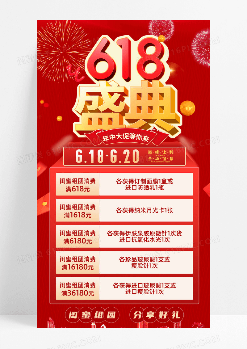 红色电商618美容医美促销巅峰让利海报