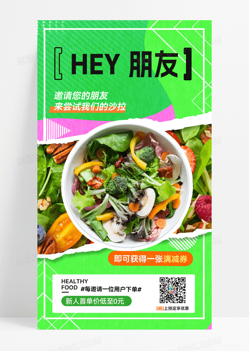 多巴胺轻食沙拉美食活动新店开业水果促销手机海报