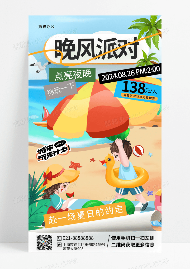 夏天海滩派对活动海报