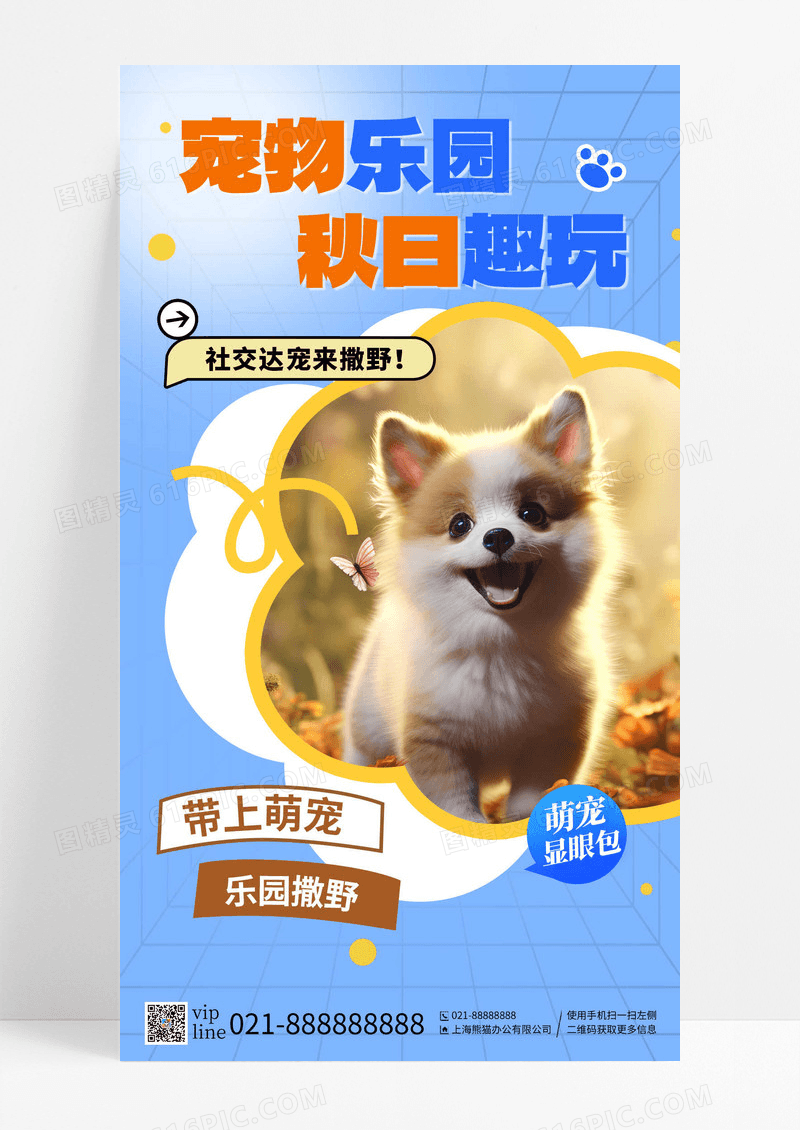 蓝色简约宠物乐园秋日趣玩社交达宠萌宠显眼包手机海报