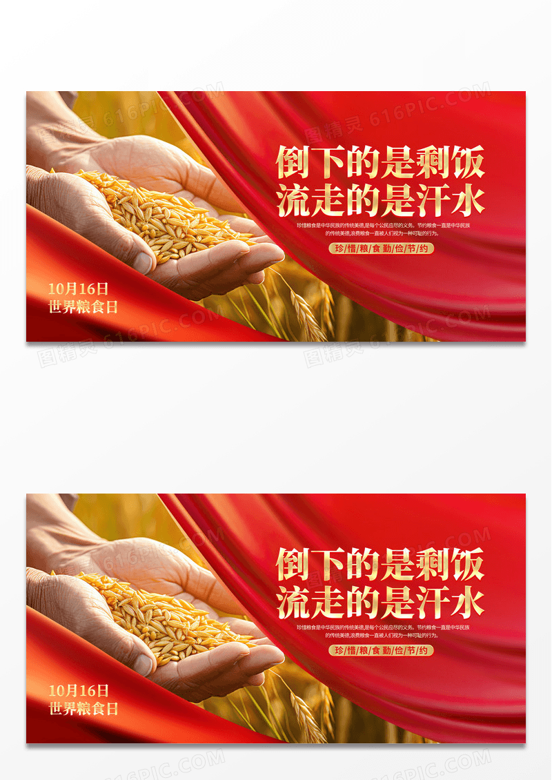 红色大气世界粮食日珍惜粮食宣传展板设计