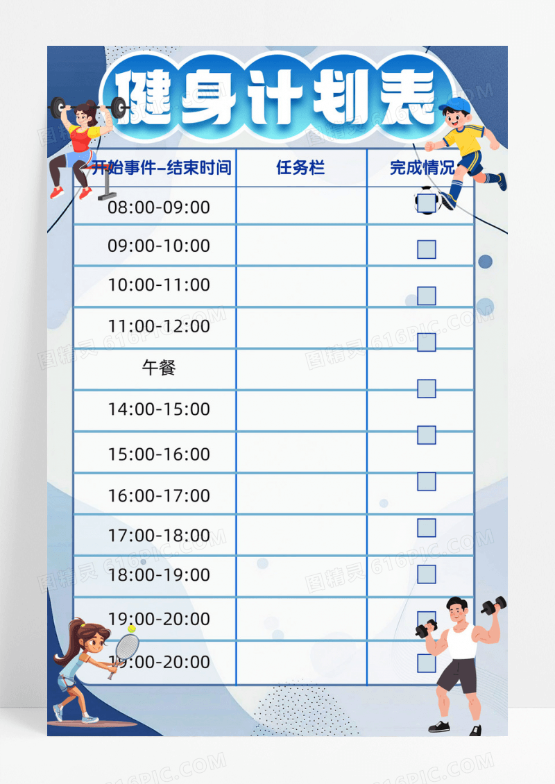 蓝色健身计划表莫兰迪色简约手抄报