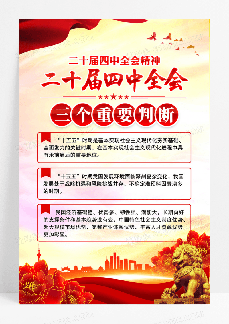 红色党政二十届四中全会精神三个重要判断党建海报