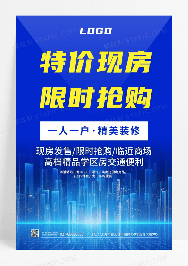 蓝色特价现房限时抢购海报