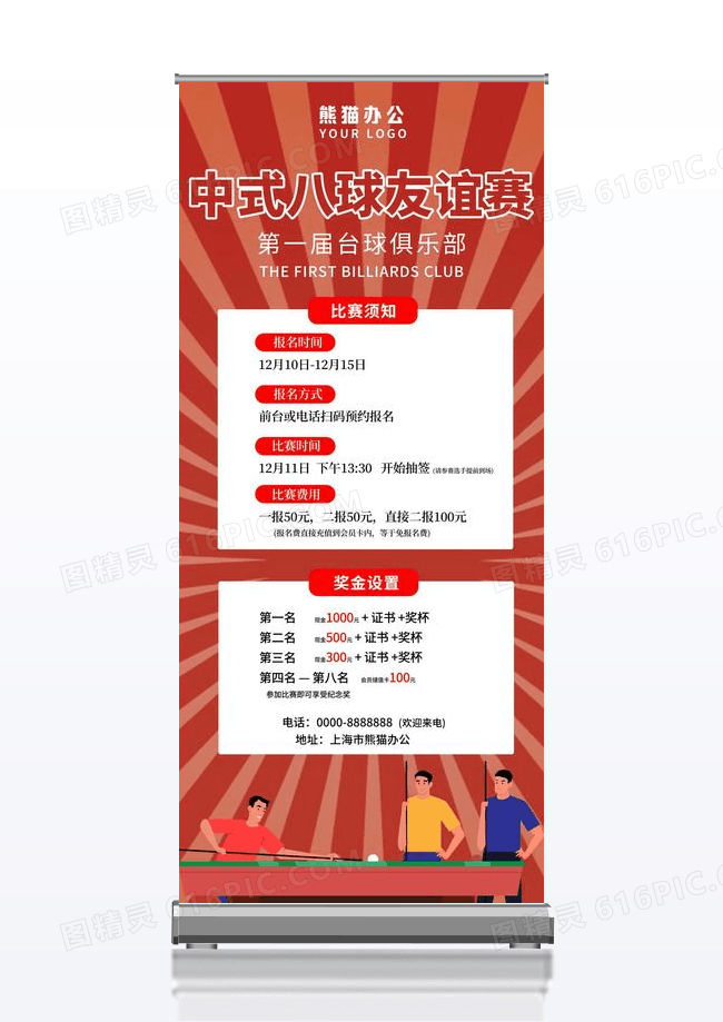 台球俱乐部中式八球友谊赛比赛须知台球展架设计