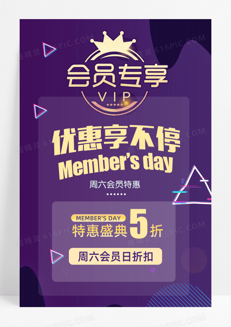 简约优惠享不停会员日活动海报