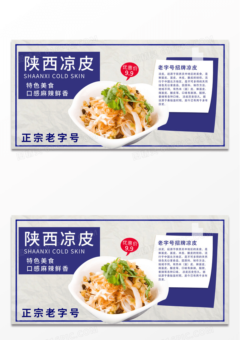 蓝色复古时尚中国风陕西凉皮展板