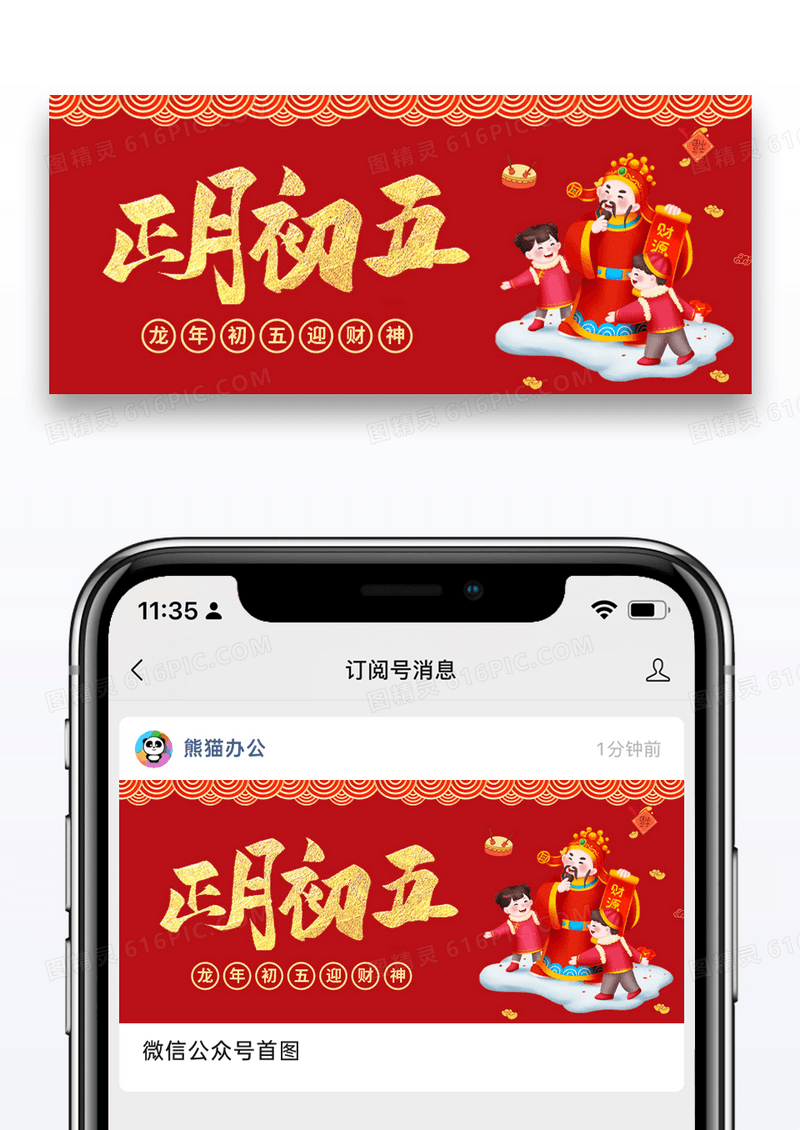 红色简约龙年初五迎财神微信公众号封面图片