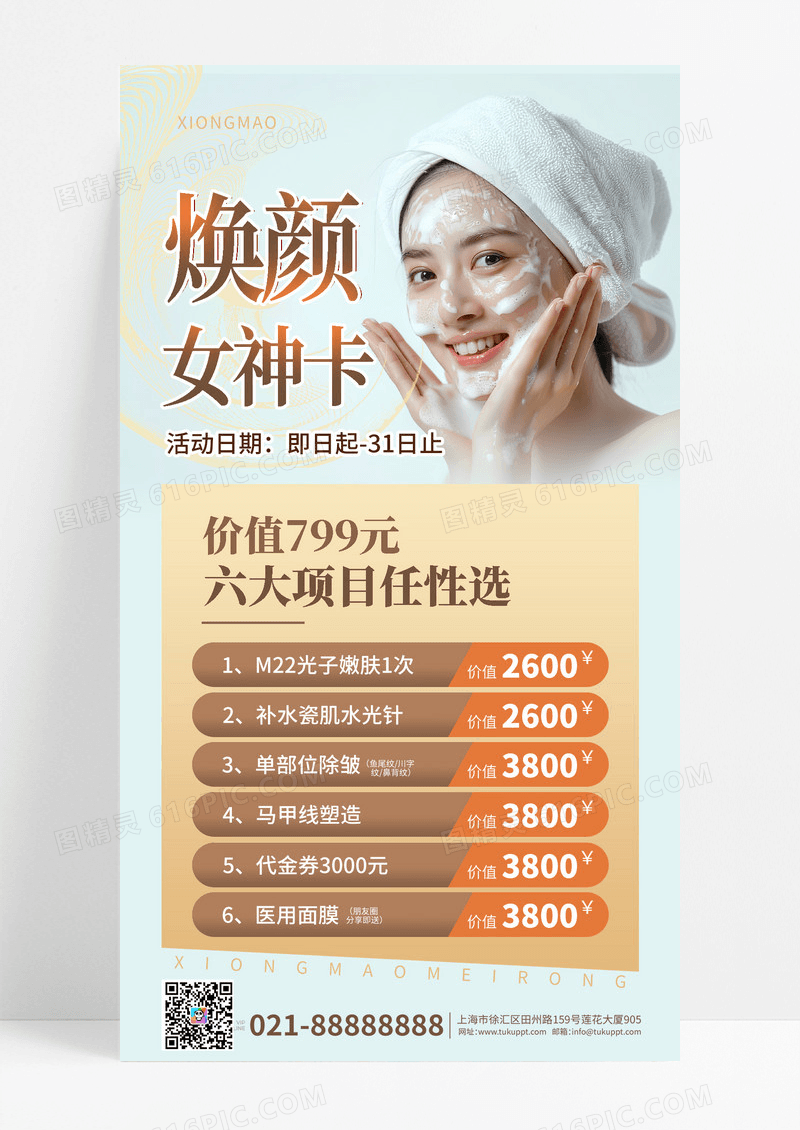 医美医学美容焕颜女神卡海报设计