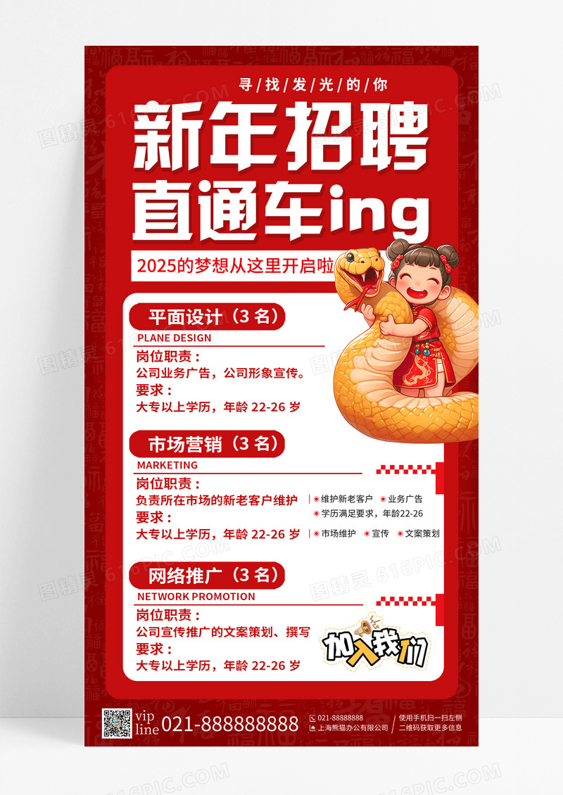 红色3D风2025新年招聘直通车蛇年招聘手机宣传海报