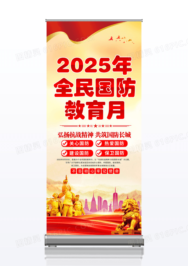 红色2025年全民国防教育月易拉宝