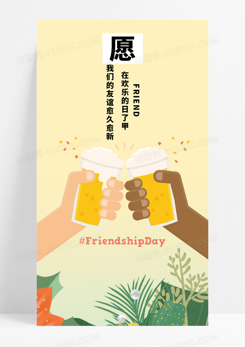 友情海报手机海报干杯 