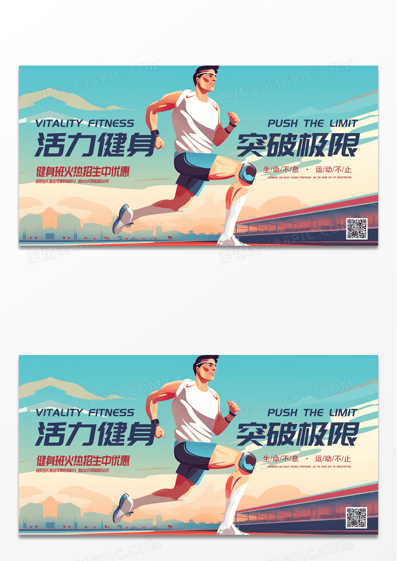 简约时尚卡通插画活力健身突破极限健身宣传展板