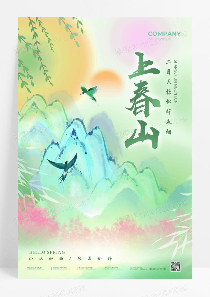 渐变色弥散风格上春山春天宣传海报