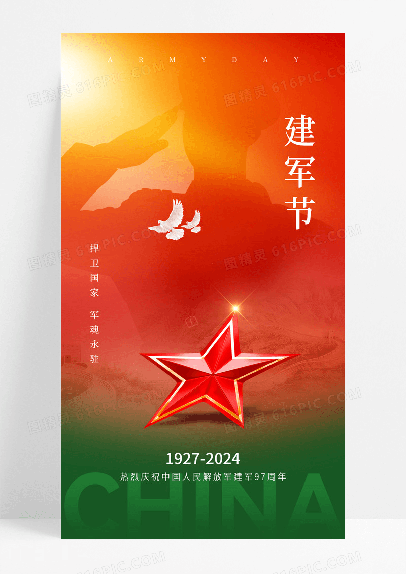 红绿八一建军节五星海报