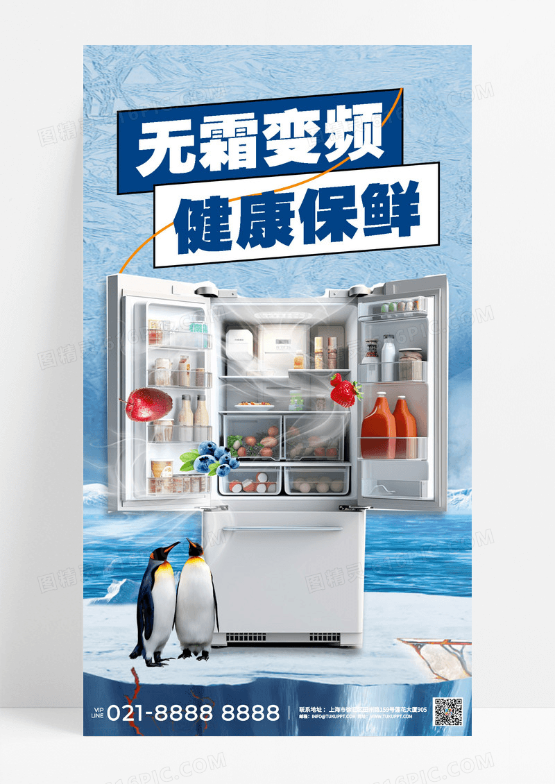 蓝色家用电器夏季家电冰箱家电促销营销海报
