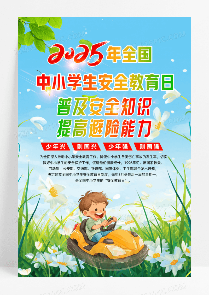 插画2025年全国中小学生安全教育日海报设计