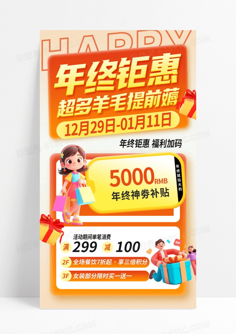 3D橙色潮流年终福利促销电商活动商超年终促销海报