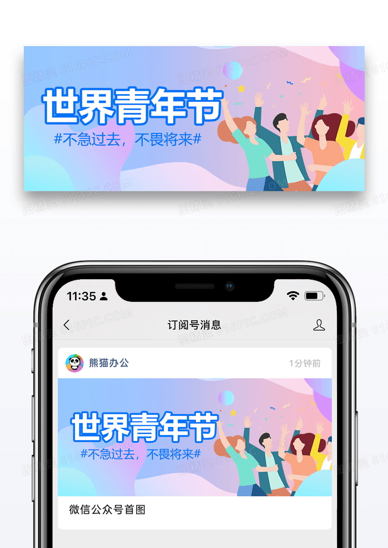 世界青年节公众号封面图片