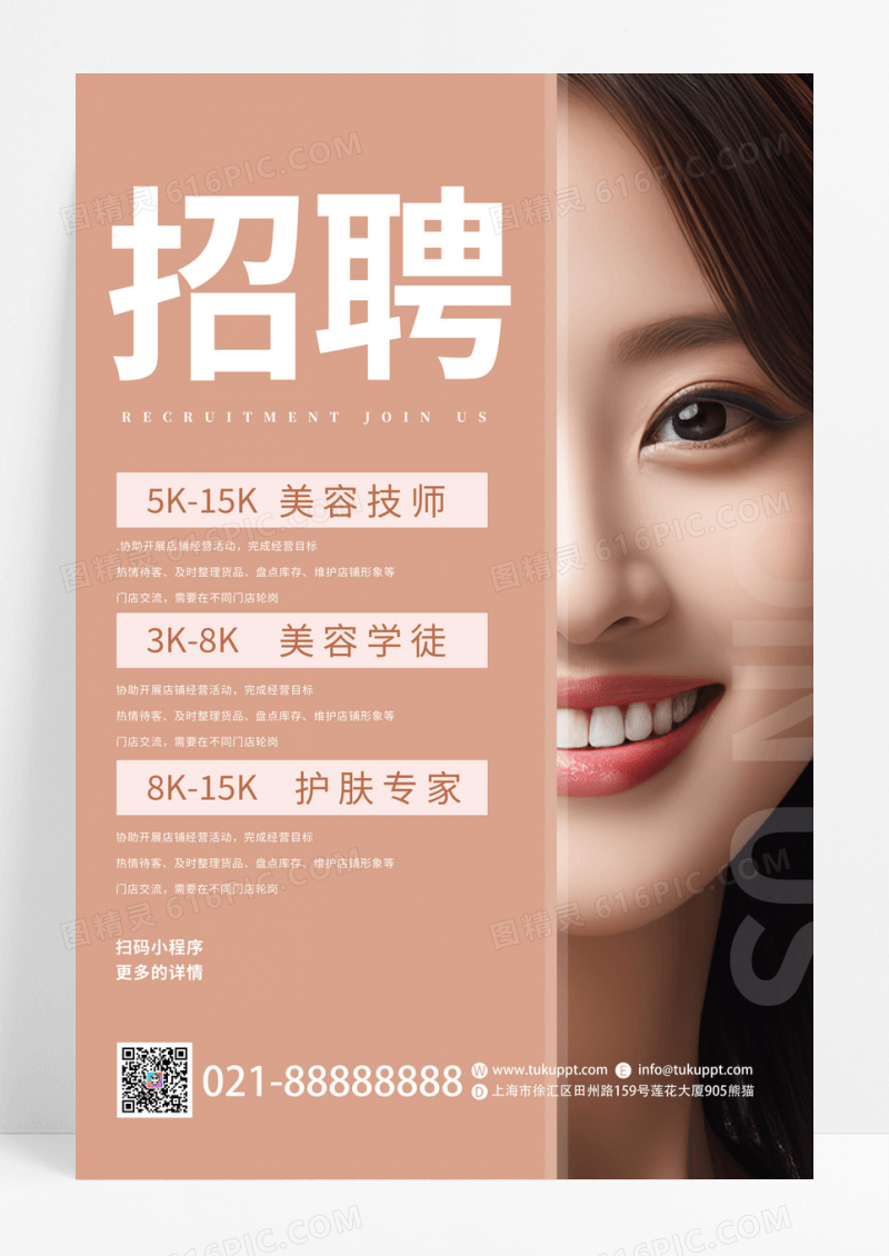 简约大气美容美肤招聘宣传海报