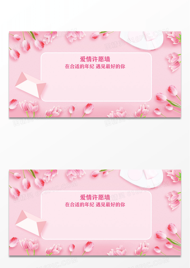 粉色唯美爱情许愿墙展板谈恋爱许愿墙许愿墙展板
