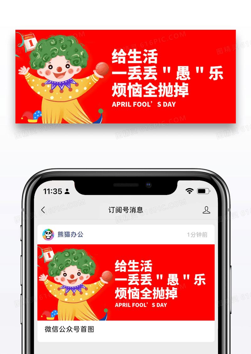 简约卡通愚人节微信公众号封面图片
