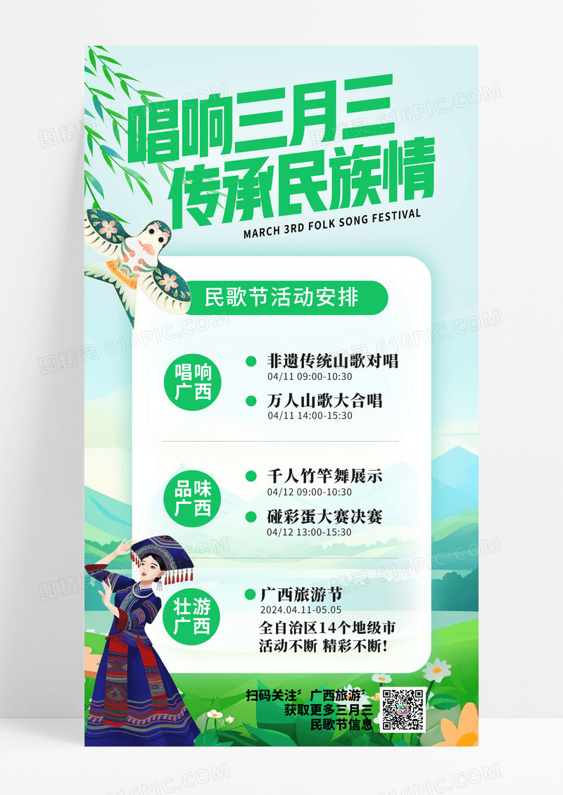 绿色广西壮族三月三民歌节海报