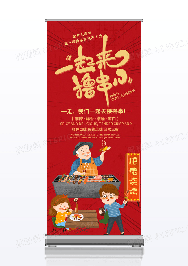 红色卡通一起来撸串烧烤美食宣传X展架设计