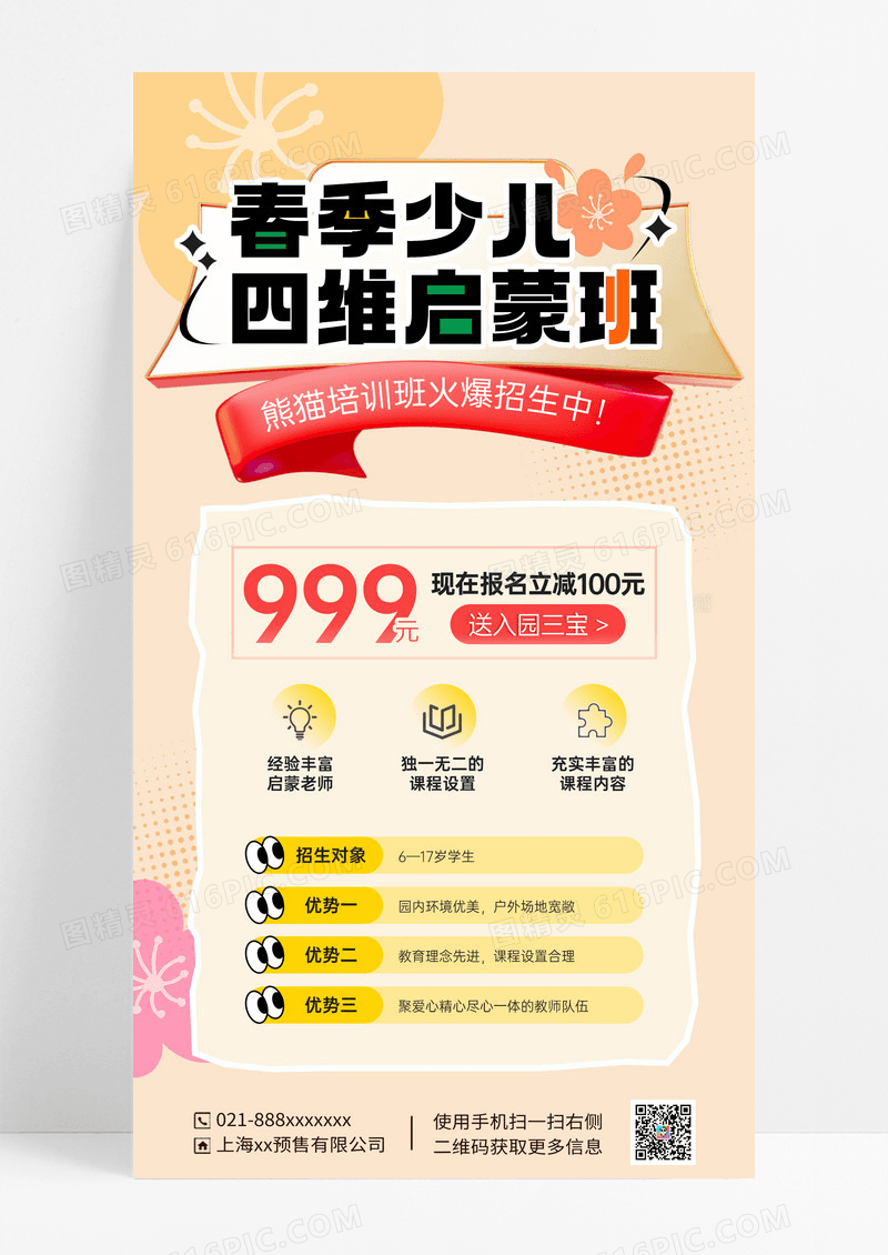 淡黄色简约春季少儿四维启蒙班海报