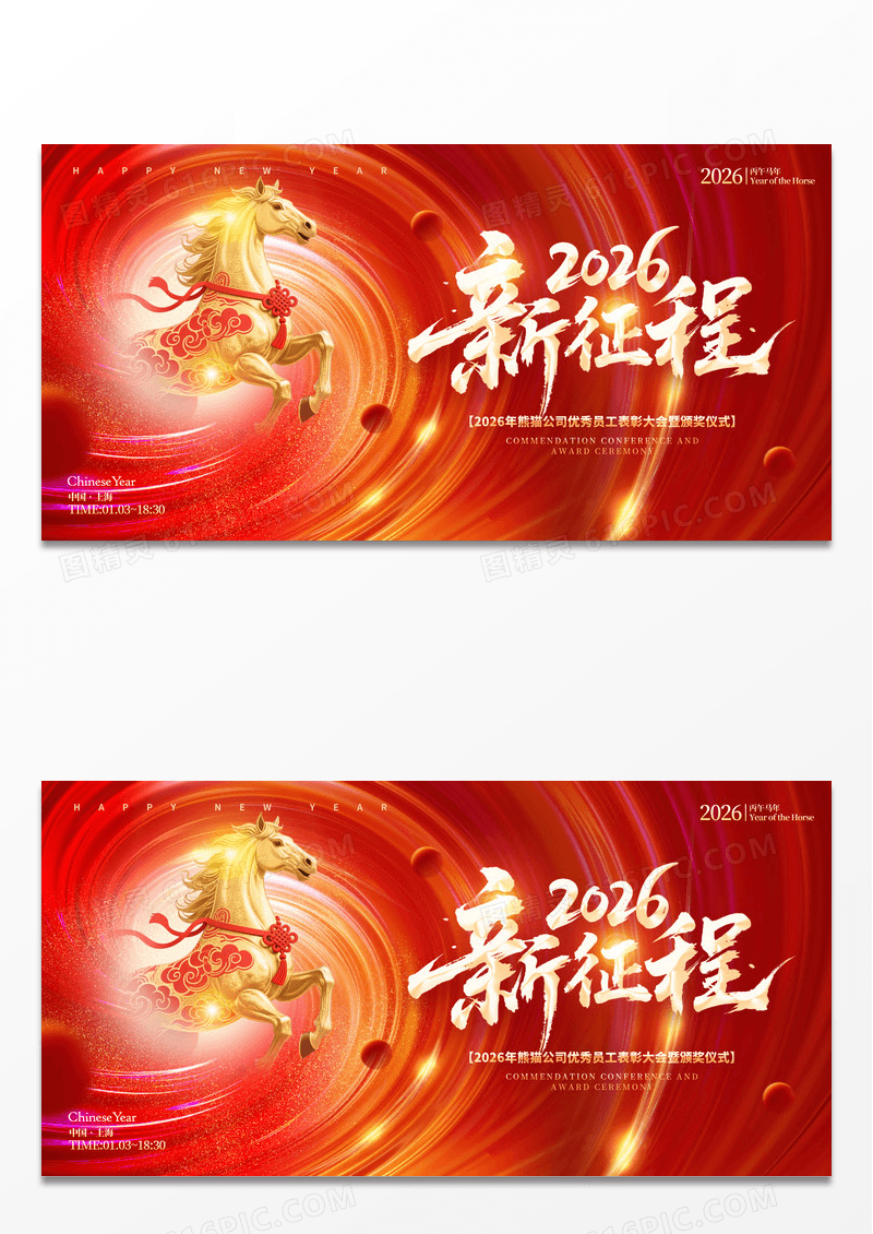 红色光效风格新征程2026马年宣传展板马年展板