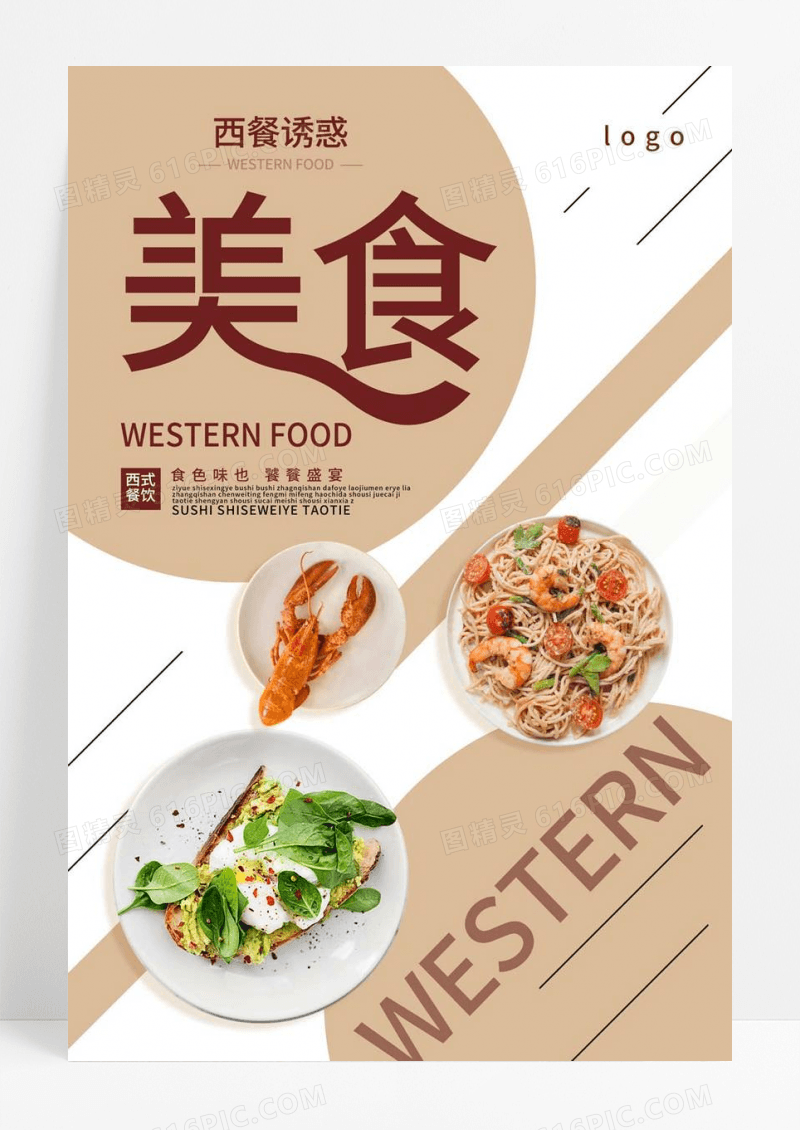  美食餐厅餐饮西餐诱惑美食宣传海报
