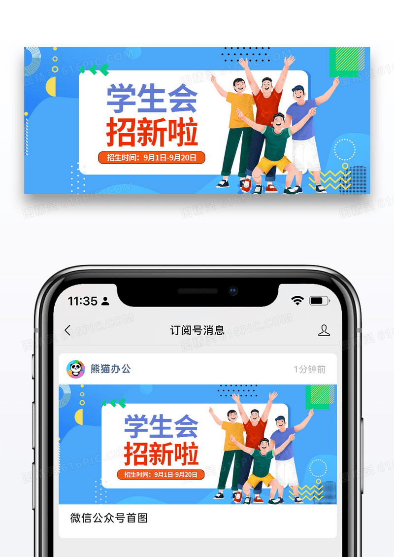 蓝色卡通时尚学生会招新啦微信公众封面图片
