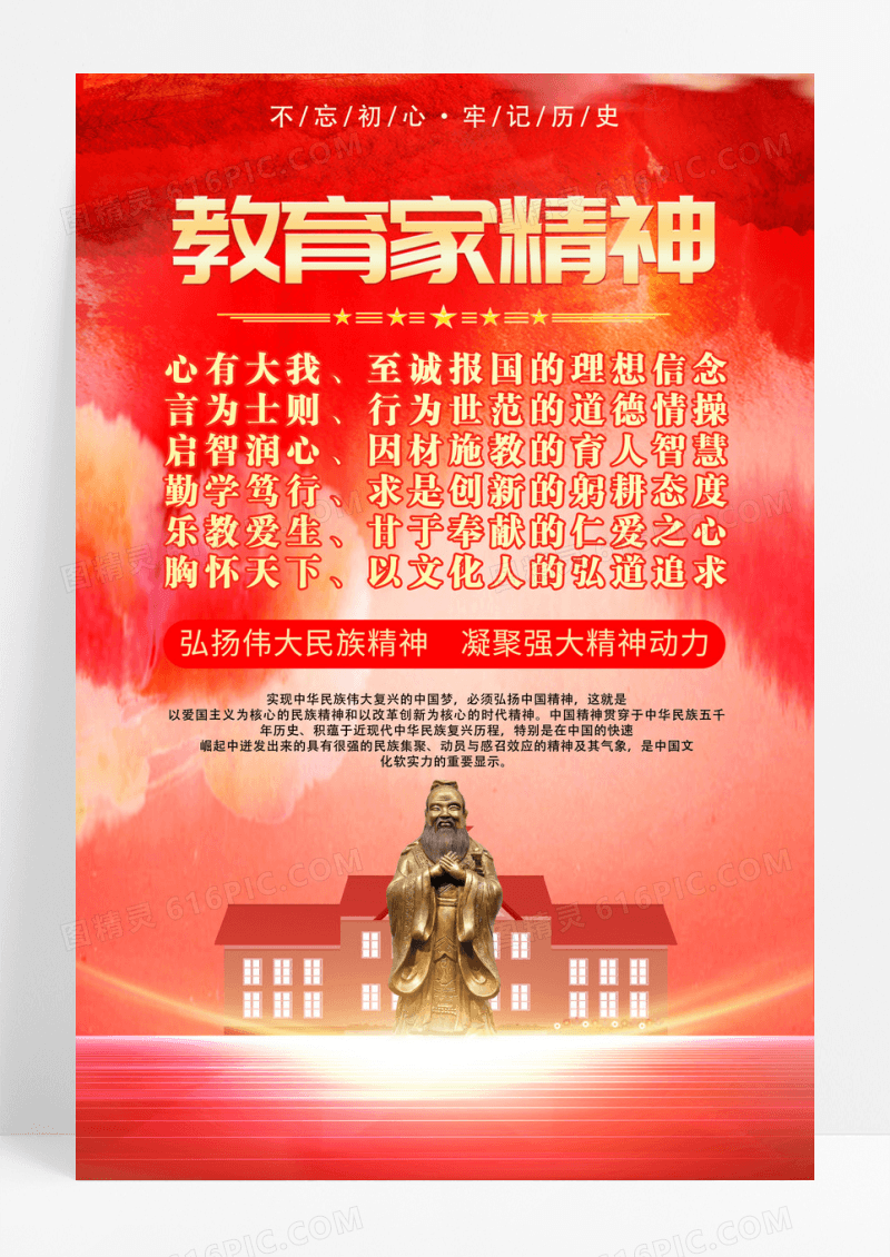 红色中国精神教育家精神党建海报