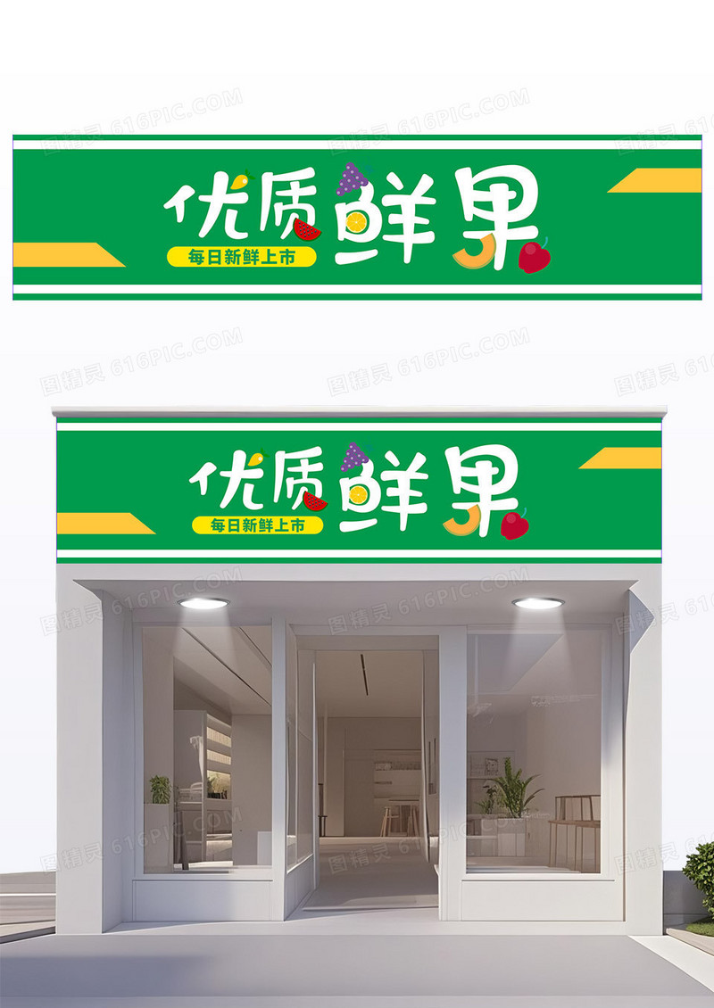 绿色卡通活泼风水果行业水果店门头