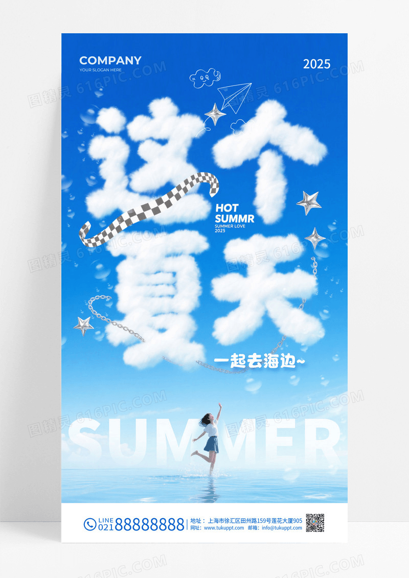 蓝色创意蓝天白云这个夏天一起去海边旅游海报