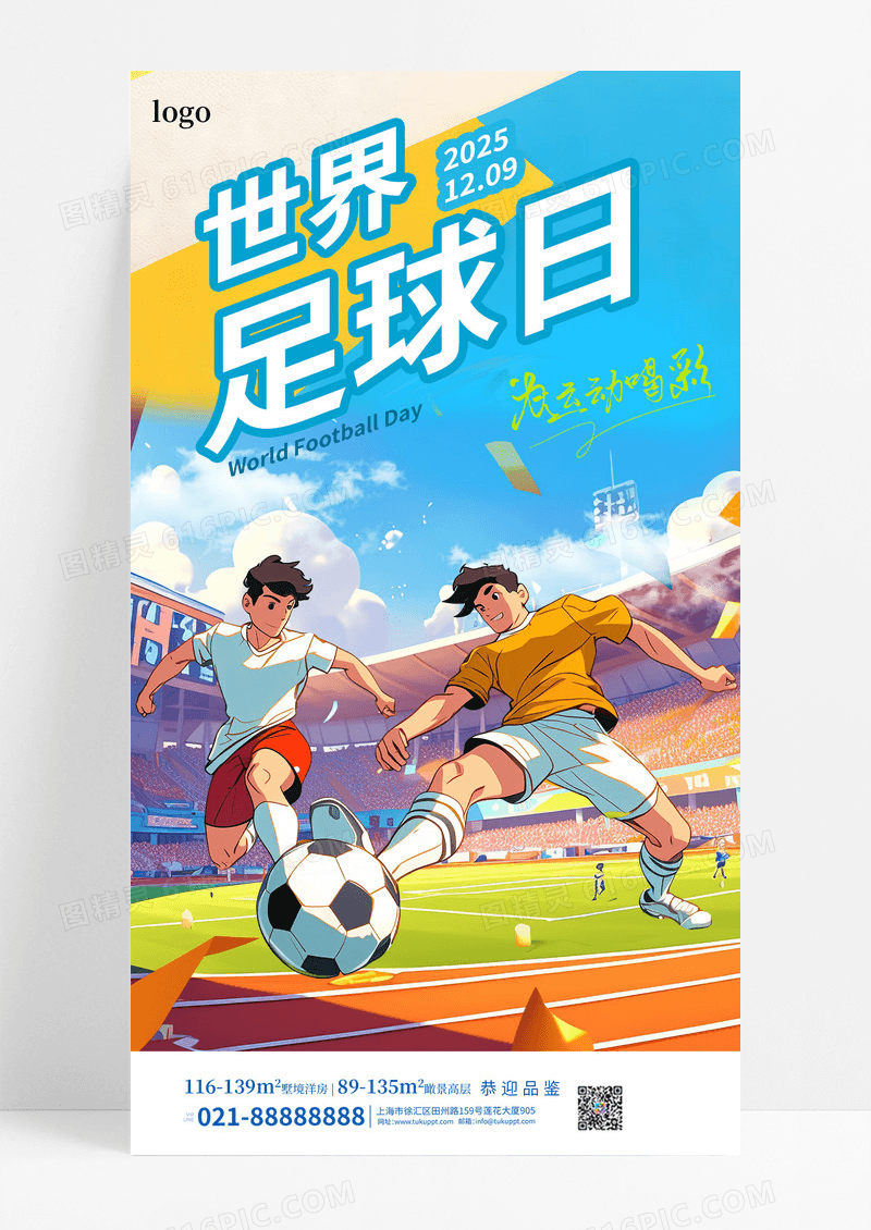 蓝色插画1209世界足球日宣传海报